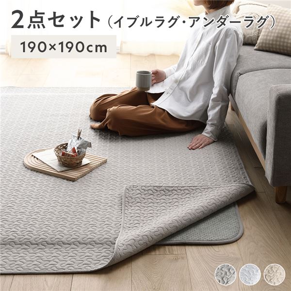 (インボイス対応)ラグ マット 2点セット 〔 イブルラグ 約190×190cm グレー + アンダーラグ 約170×170cm 〕 ホットカーペット対応 床暖房対応 防音 防ダニ 抗菌 防臭 両面 滑り止め付き フロアマット ラグカーペット 敷物 敷き物【代引不可】|Chiba Mart
