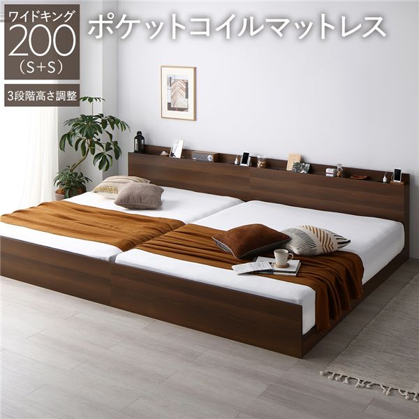 (インボイス対応)ベッド ワイドキング 200 S＋S 3ゾーンポケットコイルマットレス付 ブラウン 連結 高さ調整可 コンセント 宮付 宮棚付 棚付 ヘッドボード すのこ ベッドフレーム ローベッド すのこベッド フロアベッド 連結ベッド ベット 寝具 インテリア家具 寝室家具
