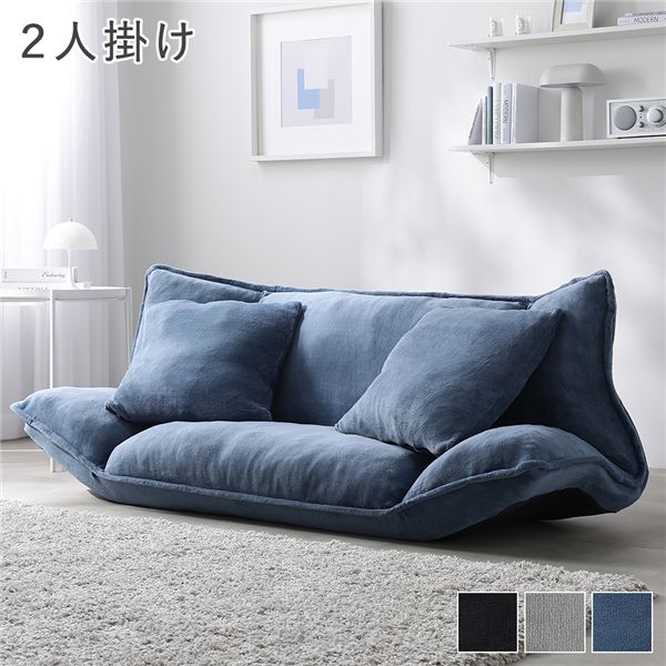 (インボイス対応)リクライニング フロアソファ 2人掛け ブルーグレー ソフト生地 洗える ウォッシャブル 洗濯機 丸洗い カバー カバーリング フルフラット クッション付 リクライニングソファ リクライニングソファー ソファ ソファー ローソファ ローソファー フロアソフ...