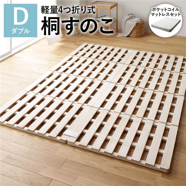 (インボイス対応)4つ折り 桐 すのこ ベッド ダブル 3ゾーンポケットコイルマットレス付 約幅140cm 天然木 木製 軽量 通気性 連結可 折りたたみ 折り畳み コンパクト収納 省スペース 低ホルムアルデヒド仕様 すのこベッド スノコベッド 簀の子ベッド すのこベット 寝具