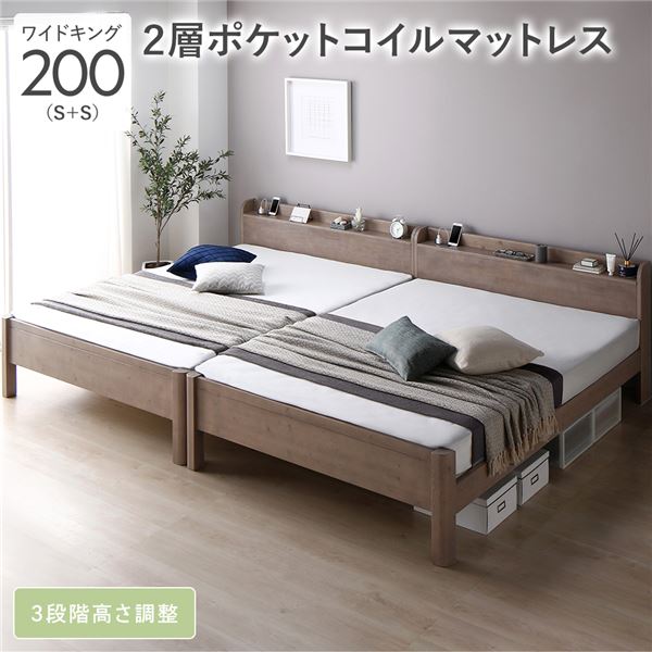 (付け出し相応う)臥榻 広々とした第一人者 200 S＋S 2層ポケットコイルマットレス付 グレージュ 繋ぎ合わせる 牢固たる 耐久性 通気性 すのこ 差し込み付き添い人 宮付き添い人 棚付き添い人 宮棚付き添い人 高さ自然調整 木製 生まれながら木 すのこ臥榻 繋ぎ合わせる臥榻 臥榻ひな形 ワイドキングベッド ベット 寝具 臥し所