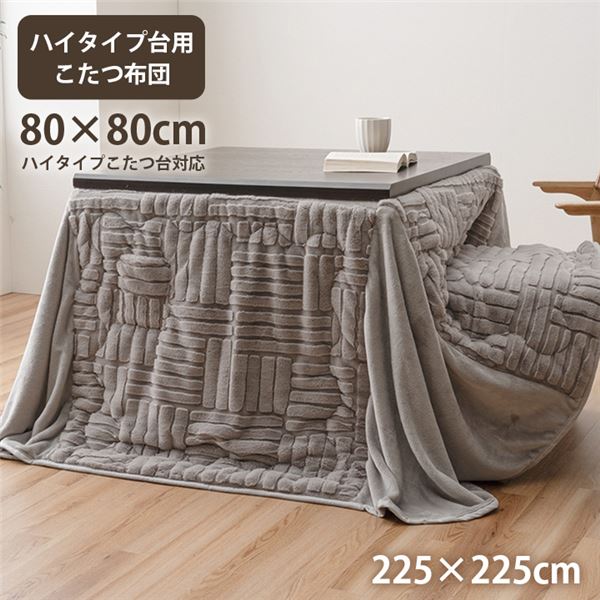 (インボイス対応)こたつ布団 ハイタイプ 洗える おしゃれ 洗濯 シンプル フェイクファー グレー 約225&times;225cm【代引不可】｜Chiba Mart