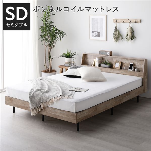 (インボイス対応)ベッド セミダブル ボンネルコイルマットレス付 ヴィンテージナチュラル 棚付き 宮付き 宮棚付き ヘッドボード付 コンセント付 通気性 頑丈 お手入れ簡単 すのこ ベット 寝具 すのこベッド ベッドフレーム インテリア家具 寝室家具 ベッドルーム 寝室