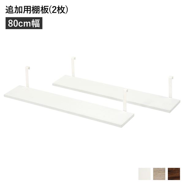 (インボイス対応)ウォールラック 追加用 棚板 〔2枚組 ホワイト 幅80cm〕 本体別売り 棚板のみ ウォールラック用追加棚板 組立品 壁面収納 賃貸OK 玄関【代引不可】