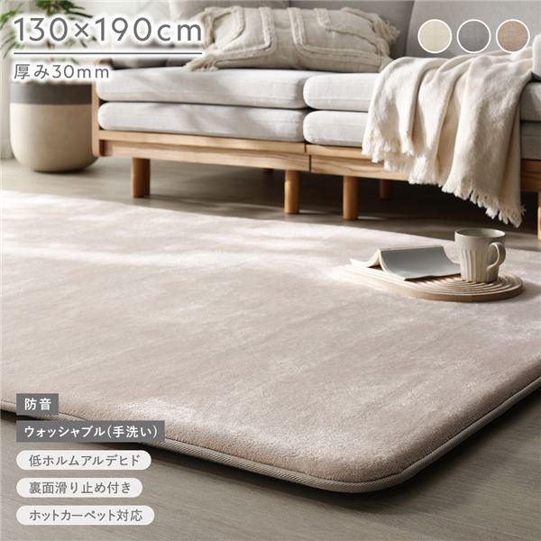 (付け出し相応う)もっちり 防音 引っ敷き 約130×190糎 ベージュ ウレタン 綿ネル 上滑り打ちきり製作 ズレにくい 室内用便器差しゆるす 洗える ウォッシャブル 熱っぽい引っ敷き 床暖房装置可 ウレタン30粍厚 思わしい オール時節 全能 肌ざわり 引っ敷き 引っ敷き 立ち会い場つや消し ラグカーペット 敷...
