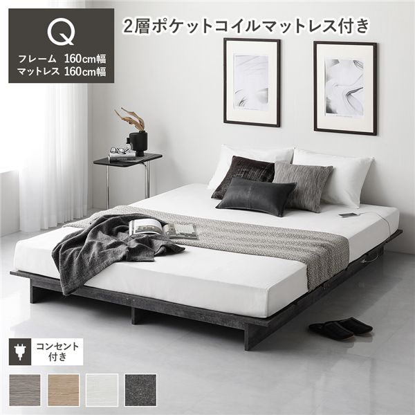 (インボイス対応)ローベッド ステージ無しタイプ クイーン 幅160cm 2層ポケットコイルマットレス付 ストーングレー コンセント付 頑丈 通気性 すのこベッド ベッドフレーム フロアベッド ロースタイル ベット ローベット ベットフレーム クイーンベッド 寝具