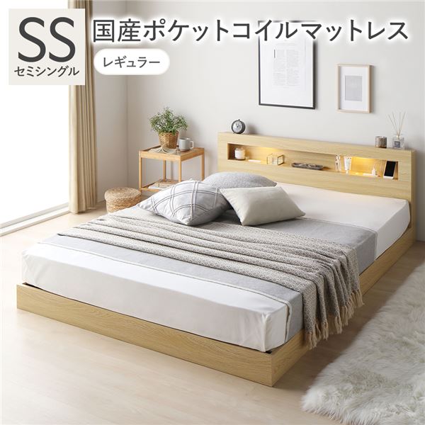 (インボイス対応)ベッド セミシングル 国産ポケットコイルマットレス付 レギュラー ナチュラル 低床 照明 コンセント 宮付 宮棚付 棚付 すのこ ロータイプ 頑丈 ベッドフレーム ローベッド すのこベッド フロアベッド 寝具 セミシングルベッド