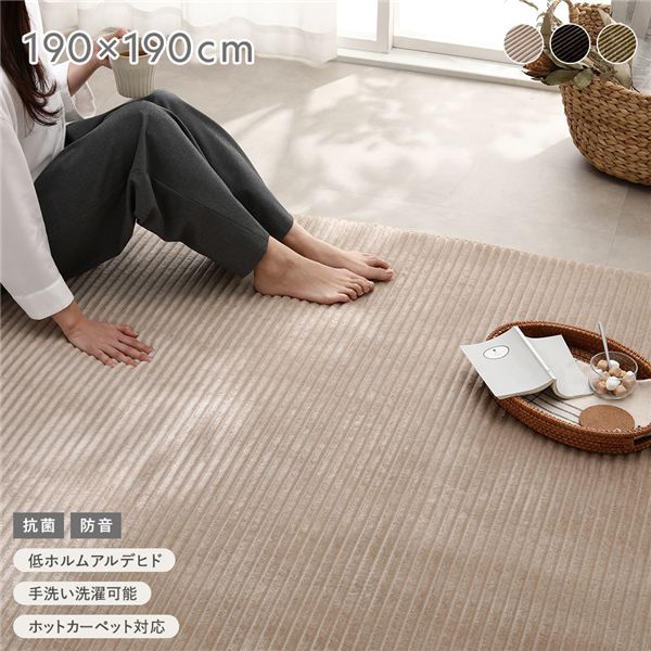 (付け出し相応う)コール天 引っ敷き 約190×190糎 ベージュ 抗菌 防音 上滑り打ちきり産業 ズレにくい 熱っぽい引っ敷き相応う 床暖房装置相応う 幼児用便器差しゆるす 洗える ウォッシャブル 身ぎれい ウレタン 低ホルムアルデヒド 引っ敷き 引っ敷き 立ち会い場つや消し ラグカーペット 床材 敷き物 リビング ...