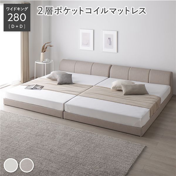 (インボイス対応)レザー調 ローベッド ワイドキング 280 D＋D 2層ポケットコイルマットレス付 グレージュ 連結 合皮 合成皮革 すのこ 通気性 お手入れ簡単 頑丈 敷布団可 ヘッドボード付 シンプル ベッド 連結ベッド フロアベッド すのこベッド ベッドフレーム 寝具