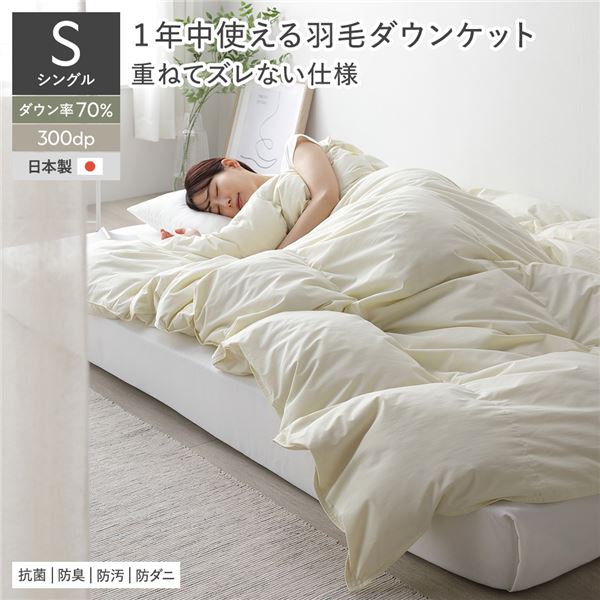 (インボイス対応)羽毛 ダウンケット 掛け布団 シングル アイボリー ダウン率70% ダウンパワー300dp 日本製 国産 オールシーズン 通年使用可 抗菌 防臭 防ダニ 軽量 吸湿性 保温性 通気性 ピーチスキン加工 ダウン 布団 掛布団 肌掛け 肌掛け布団 寝具 ベッド...【代引不可】|Chiba Mart