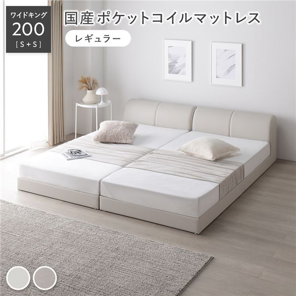 (インボイス対応)レザー調 ローベッド ワイドキング 200 S+S 国産ポケットコイルマットレス付 レギュラー アイボリー 連結 合皮 合成皮革 すのこ 通気性 お手入れ簡単 頑丈 敷布団可 ヘッドボード付 シンプル ベッド 連結ベッド フロアベッド すのこベッド ベッドフレー...