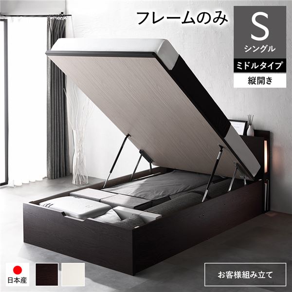 (インボイス対応)〔お客様組み立て〕 日本製 収納ベッド 通常丈 シングル フレームのみ 縦開き ミドルタイプ 深さ37cm ブラウン 跳ね上げ式 照明付き 宮付き コンセント付き 国産ベッドフレーム 跳ね上げベッド インテリア家具 寝室家具 寝具【代引不可】
