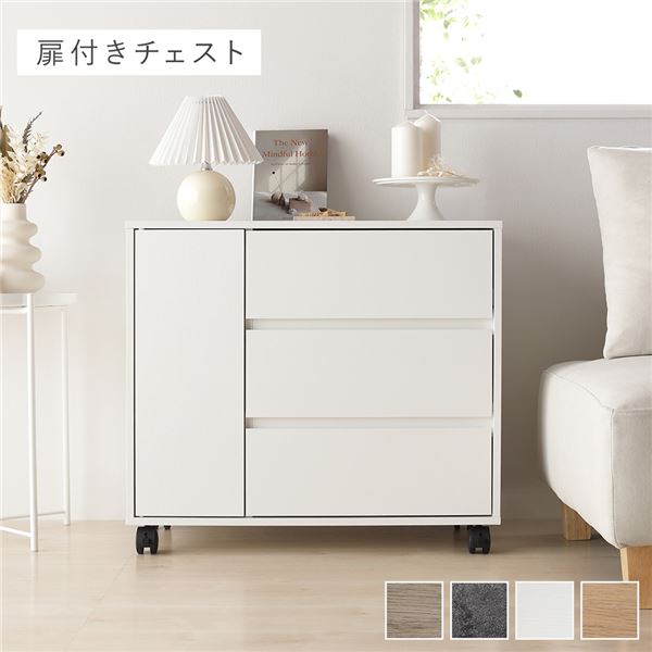 (インボイス対応)キャスター付き 収納 チェスト 〔 扉付きチェスト 約幅75×奥行39×高さ66.7cm ホワイト 〕 取っ手付き タンス 収納家具 たんす 箪笥 リビング収納 衣類収納 インテリア家具 小物収納 コミック収納 CD収納 本収納