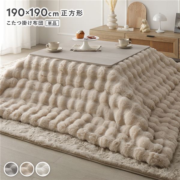 (インボイス対応)こたつ布団 単品 正方形 約190×190cm ベージュ 洗える ウォッシャブル 洗濯機丸洗い可 ラビットファー調 静電気防止加工 薄型 軽量 持ち運び簡単 こたつ掛布団 こたつ掛け布団 コタツ掛け布団 コタツ掛布団 コタツ布団 炬燵布団 こたつ コタ...【代引不可】