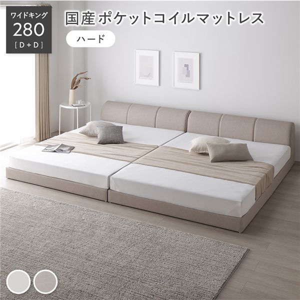 (インボイス対応)レザー調 ローベッド ワイドキング 280 D＋D 国産ポケットコイルマットレス付 ハード グレージュ 連結 合皮 合成皮革 すのこ 通気性 お手入れ簡単 頑丈 敷布団可 ヘッドボード付 シンプル ベッド 連結ベッド フロアベッド すのこベッド ベッドフレーム 寝具