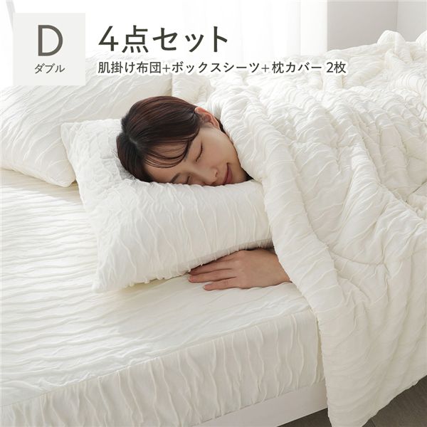 (付け出し相応う)くしゅとろ編み物ガーゼ 4点仕掛ける 肌掛け布団 ＋ ボックス席敷き妙 ＋ 枕覆いかぶせる 2枚 ダブル 象牙色 洗える ウォッシャブル 通気性 寝具仕掛ける 肌掛 掛布団 臥榻敷き妙 臥榻覆いかぶせる ベット敷き妙 ピローカバー ピローケース 寝具覆いかぶせる 寝具 臥榻設備