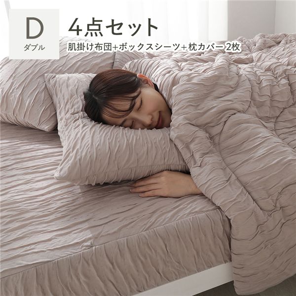 (付け出し相応う)くしゅとろ編み物ガーゼ 4点仕掛ける 肌掛け布団 ＋ ボックス席敷き妙 ＋ 枕覆いかぶせる 2枚 ダブル モカ 洗える ウォッシャブル 通気性 寝具仕掛ける 肌掛 掛布団 臥榻敷き妙 臥榻覆いかぶせる ベット敷き妙 ピローカバー ピローケース 寝具覆いかぶせる 寝具 臥榻設備