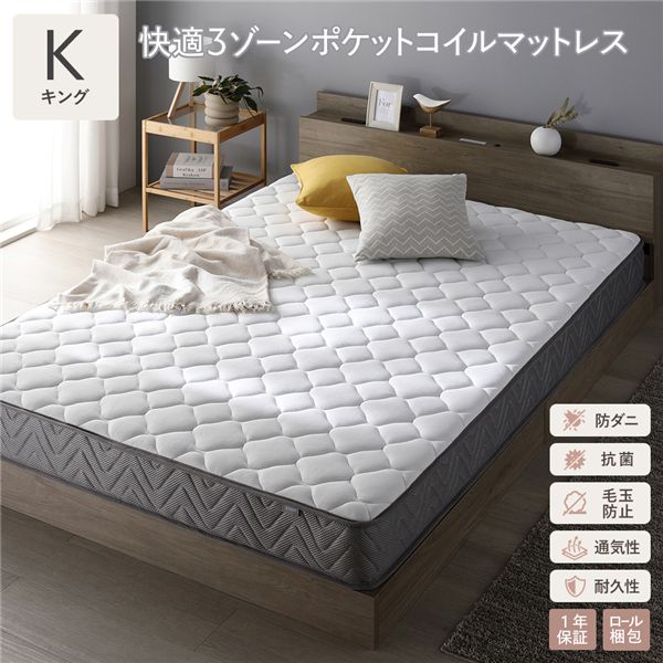 (インボイス対応)快適 3ゾーン ポケットコイル マットレス キング 単品 防ダニ 防だに 抗菌 毛玉防止 通気性 耐久性 体圧分散 1年保証 搬入移動楽々 圧縮ロール梱包 清潔 衛生的 ニット生地 寝具 インテリア家具 インテリア用品 寝室家具 ベッドルーム 寝室
