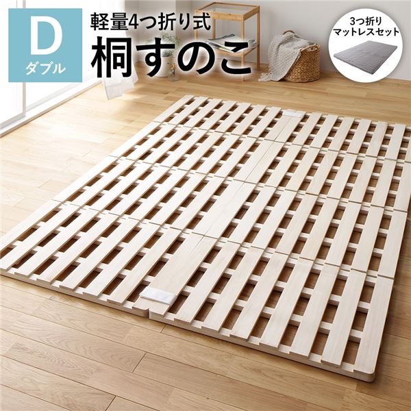 (インボイス対応)4つ折り 桐 すのこ ベッド ダブル 3つ折りポケットコイルマットレス付 約幅140cm 天然木 木製 軽量 通気性 連結可 折りたたみ 折り畳み コンパクト収納 省スペース 低ホルムアルデヒド仕様 すのこベッド スノコベッド 簀の子ベッド すのこベット 寝具
