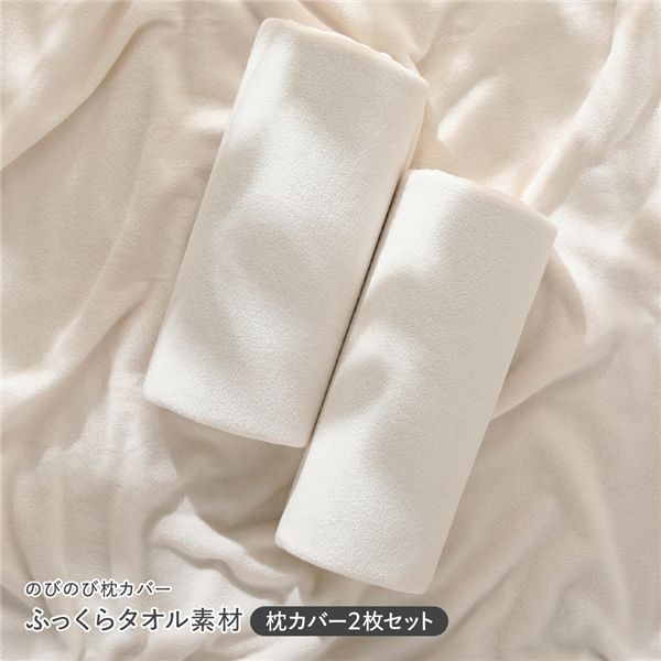 (インボイス対応)のびのびパイル 枕カバー 2枚セット 約40×85cm チークアイボリー 消臭 洗える ウォッシャブル オールシーズン ピローケース 寝具カバー インテリア雑貨