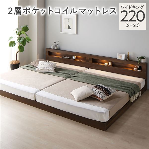 (インボイス対応)ベッド ワイドキング 220 S＋SD 2層ポケットコイルマットレス付 ブラウン 連結 低床 照明 コンセント 宮付 宮棚付 棚付 すのこ ロータイプ 頑丈 連結ベッド ベッドフレーム ローベッド すのこベッド フロアベッド 寝具 ワイドキングベッド 89,865円