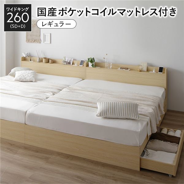 (インボイス対応)ベッド ワイドキング 260 SD+D 国産ポケットコイルマットレス付 レギュラー ナチュラル 2台セット 収納付き 引き出し付き 宮付き 棚付き 宮棚付き コンセント付き 収納ベッド チェストベッド ベッドフレーム 収納付きベッド 連結ベッド ワイドキングベッド