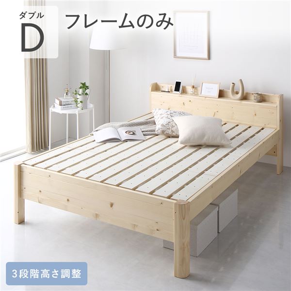 (インボイス対応)ベッド ダブル ベッドフレームのみ ナチュラル 頑丈 耐久性 通気性 すのこ コンセント付 宮付き 棚付き 宮棚付 高さ調整 木製 天然木 すのこベッド ベッドフレーム ダブルベッド ベット 寝具 インテリア家具 寝室家具 ベッドルーム 寝室