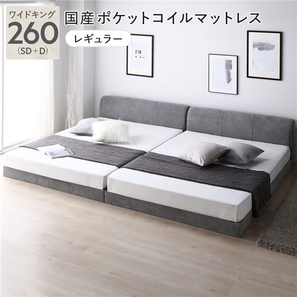 (インボイス対応)ファブリック ローベッド ワイドキング 260 SD＋D 国産ポケットコイルマットレス付 レギュラー グレー 連結 敷布団対応 頑丈 通気性 ロータイプ すのこ ベッド すのこベッド 連結ベッド ファミリーベッド フロアベッド ベッドフレーム ワイドキングベッド...