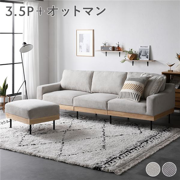 (インボイス対応)ソファ セット 3.5人掛け アイボリー オットマン付き スツール付きき 肘付き 肘掛け付き 洗える カバー付き カバーリング 天然木 スチール 脚付き 足付き 3.5P ソファー リビング ダイニング インテリア家具 リビング家具 生活家具 インテリア雑貨 組立品