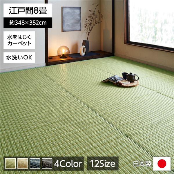 (インボイス対応)い草風 ラグマット/絨毯 【グリーン 江戸間8畳 約348cm&times;352cm】 洗える 日本製 防ダニ PPカーペット 〔リビング〕【代引不可】｜Chiba Mart