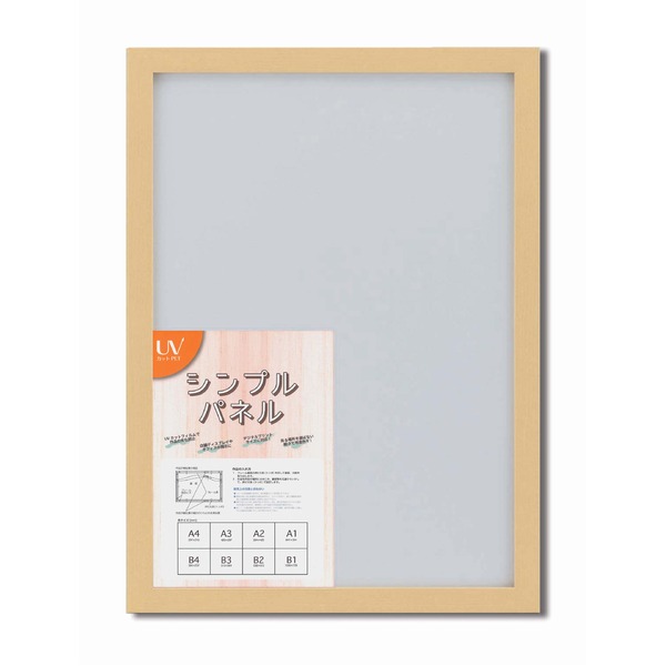 (インボイス対応)パネルフレーム ポスター額縁 A2 内寸：594ｘ420 ナチュラル 壁掛けひも付き 5908 シンプル くっきり パネルA2