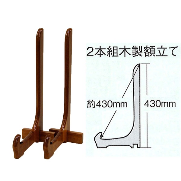 (インボイス対応)木製 額立て イーゼル 約430mm 化粧箱入り 2200