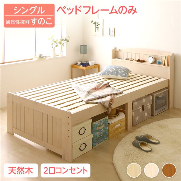 (インボイス対応)ベッド シングル ベッドフレームのみ ホワイトウォッシュ 木製 天然木 パイン材使用 宮付き 棚付き 宮棚付き 2口 コンセント付き 高さ調整可 ベッド下収納可 布団対応 すのこベッド ベット シングルベッド Sベッド Ecru エクル【代引不可】