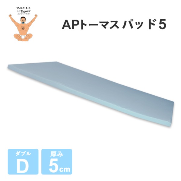 (インボイス対応)高反発マットレス 【ダブル 厚さ5cm ライトグレー】 高耐久性 PAD5 『APトーマス』 〔ベッドルーム 寝室〕【代引不可】