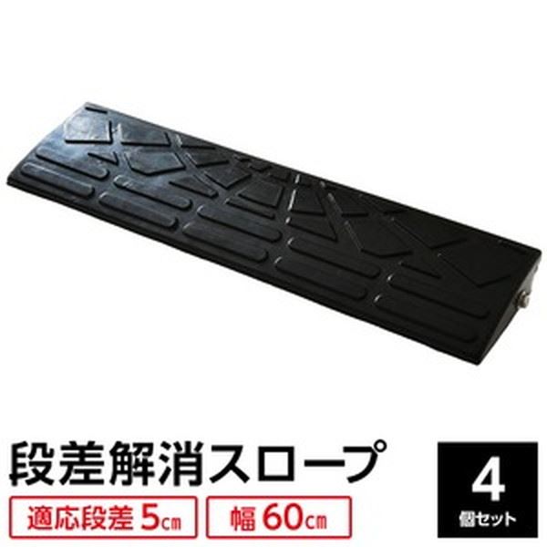 (インボイス対応)【4個セット】 ECOラバースロープ 段差スロープ/段差プレート 【幅60cm 高さ5cm用】 ゴム製 衝撃吸収