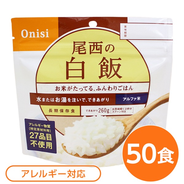 (インボイス対応)【尾西食品】 アルファ米/保存食 【白飯 100g×50個セット】 日本災害食認証 日本製 〔非常食 アウトドア 備蓄食材〕【代引不可】|Chiba Mart