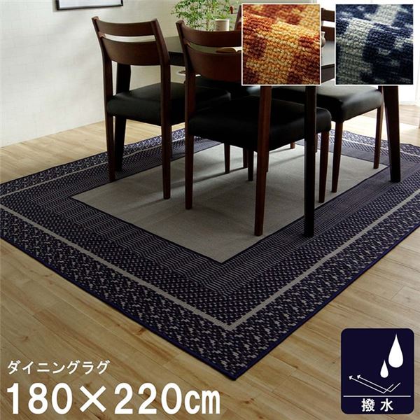(インボイス対応)ダイニングラグ 撥水 長方形 シンプル キズ防止 ネイビー 約180×220cm【代引不可】|Chiba Mart