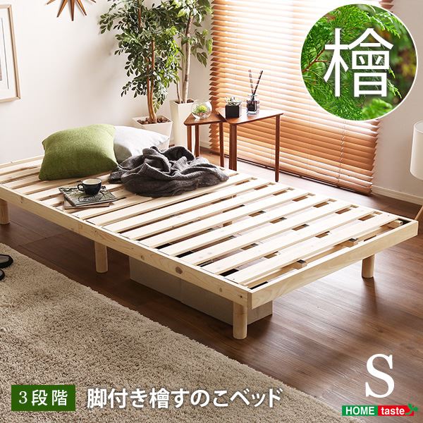 (インボイス対応)すのこベッド シングル ベッドフレームのみ ナチュラル 幅約98cm 高さ3段調節 木製 脚付き ひのき ヒノキ シングルベッドき【代引不可】