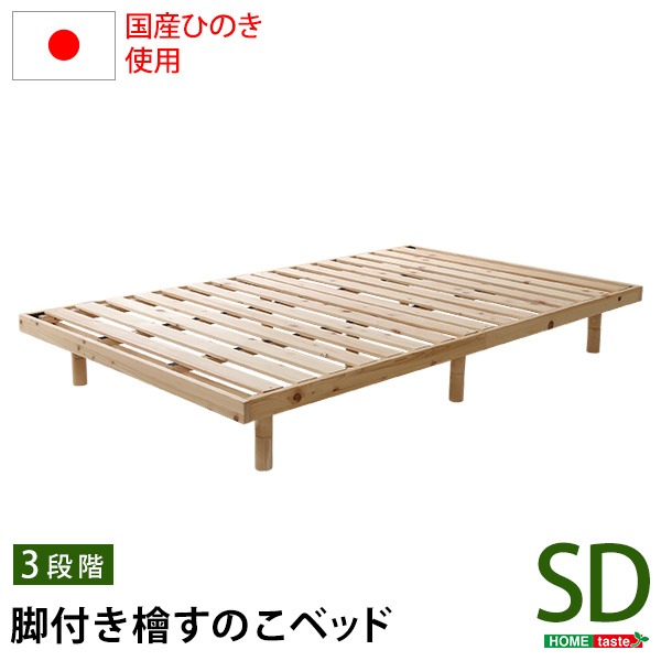 (インボイス対応)すのこベッド セミダブル ベッドフレームのみ ナチュラル 幅約120cm 高さ3段調節 木製 脚付き ひのき ヒノキ セミダブルベッドき【代引不可】