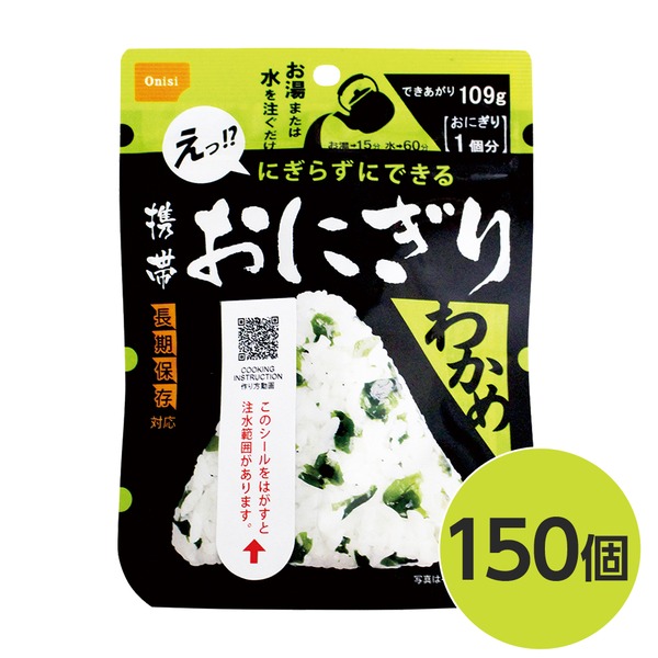 (インボイス対応)【尾西食品】 携帯おにぎり/保存食 【わかめ 150個】 長期保存 軽量 100％国産米使用 日本製 〔非常食 企業備蓄 防災用品〕【代引不可】