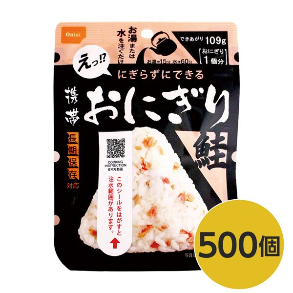 (インボイス対応)【尾西食品】 携帯おにぎり/保存食 【鮭 500個】 長期保存 軽量 100％国産米使用 日本製 〔非常食 企業備蓄 防災用品〕【代引不可】