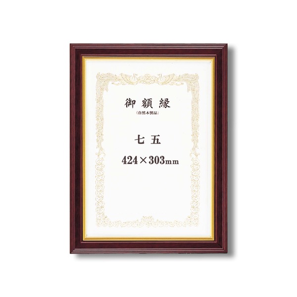 (インボイス対応)〔 高級感の漂う 賞状額 〕 魁五賞状額 七五 424×303mm マホ 太いフレーム 木製 金のライン 額 額縁 フレーム