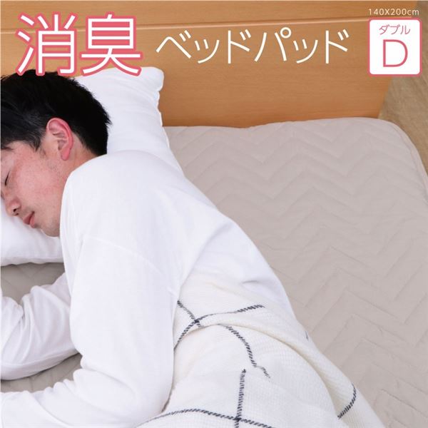 (インボイス対応)寝具 オールシーズン 快適睡眠 ベッドパッド 洗える アレルプルーフ 抗菌 消臭 アレル物質吸着 洗濯機OK 四隅ゴムバンド付き ズレにくい ダブル 約140×200cm【代引不可】