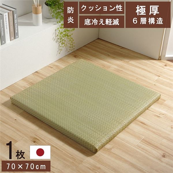 (付け出し相応う)置き畳 社会的単位畳 和室 6層 約70×70×4.5糎 単品 防炎 軽さ い草 日本製 国産 置きたたみ イ草 畳つや消し 合わせ目つや消し【代引不可】