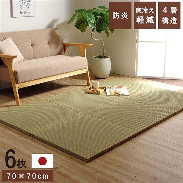 (インボイス対応)置き畳 ユニット畳 和室 4層 約70×70×3cm 6枚組 防炎 軽量 い草 日本製 国産 置きたたみ イ草 畳マット ジョイントマット【代引不可】|Chiba Mart
