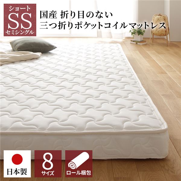 (インボイス対応)マットレス 国産 ポケットコイル 薄型 三つ折り 快眠 体圧分散 1年保証 コンパクト 圧縮 梱包 ショート丈セミシングル サイズ