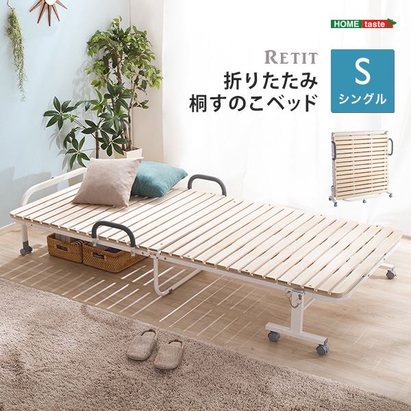 (インボイス対応)桐 すのこベッド シングル 208×99×39cm 折りたたみ式 キャスター付き 手すり付き 木製 収納便利 ベッドルーム 寝室 組立品【代引不可】