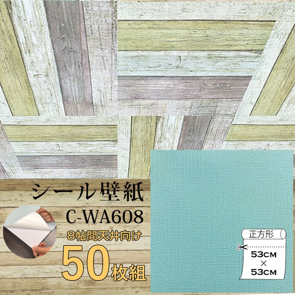 (インボイス対応)超厚手 壁紙シール 壁紙シート 天井用 8帖 C-WA608 ペールターコイズ 50枚組 ”premium” ウォールデコシート
