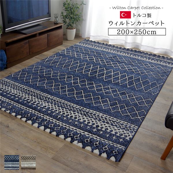 (インボイス対応)トルコ製 ラグマット/絨毯 【ネイビー 約200×250cm】 長方形 抗菌・消臭機能 高耐久性 ホットカーペット対応 〔リビング〕【代引不可】