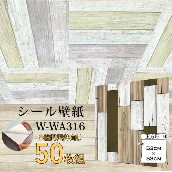 (インボイス対応)超厚手 8畳天井用 ”premium” ウォールデコシート 壁紙シートW-WA316木目カントリー風（50枚組）